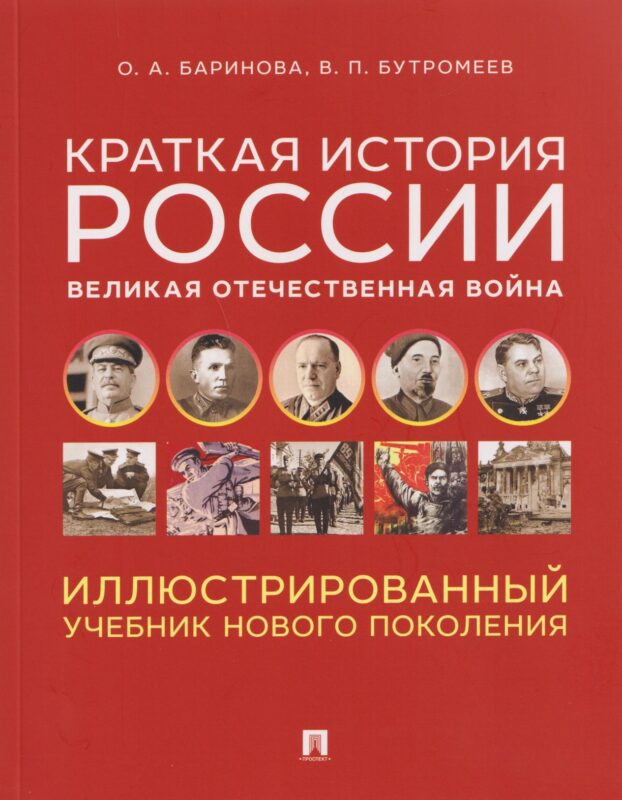 Краткая история России. Великая Отечественная война. Иллюстрированный учебник нового поколения