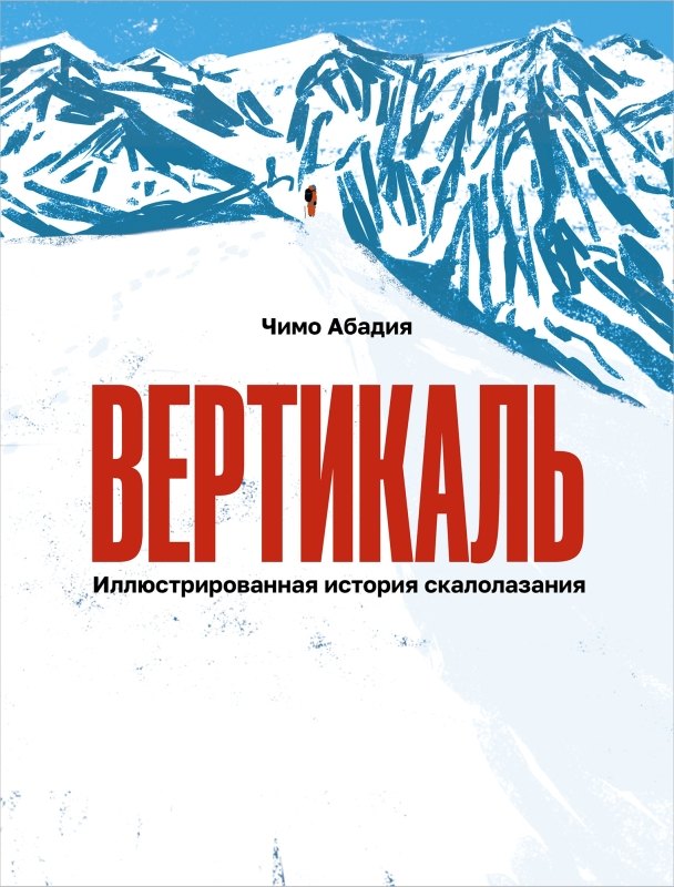 Вертикаль. Иллюстрированная история скалолазания