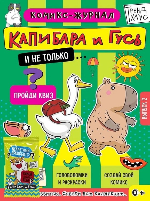 ТРЕНДХАУС. Капибара и Гусь. Комикс-журнал. Выпуск 2