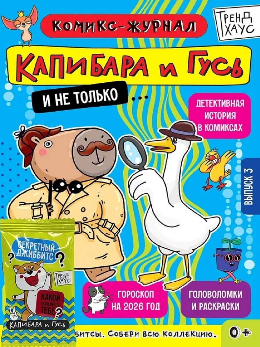 ТРЕНДХАУС. Капибара и Гусь. Комикс-журнал. Выпуск 3