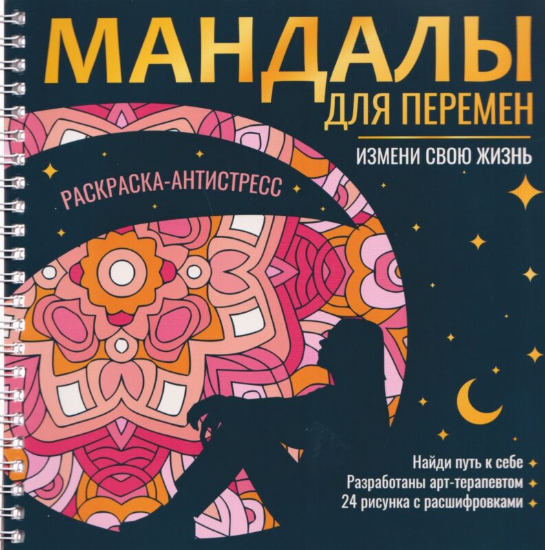 МАНДАЛЫ. РАСКРАСКА-АНТИСТРЕСС на гребне. МАНДАЛЫ ДЛЯ ПЕРЕМЕН