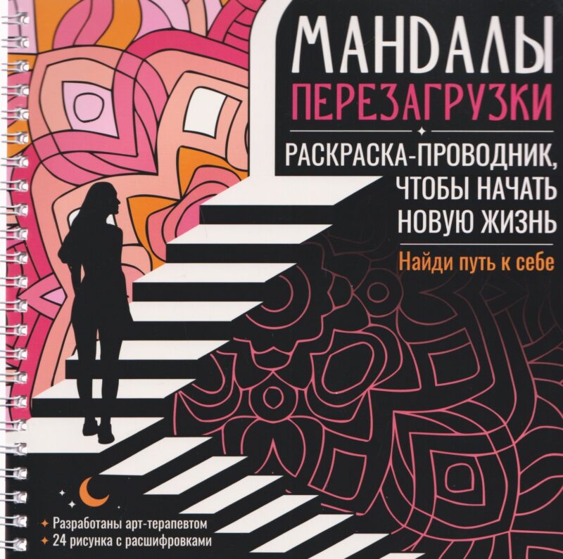 МАНДАЛЫ. РАСКРАСКА-АНТИСТРЕСС на гребне. МАНДАЛЫ ПЕРЕЗАГРУЗКИ