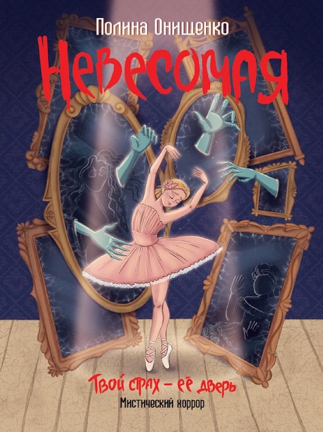 НЕВЕСОМАЯ