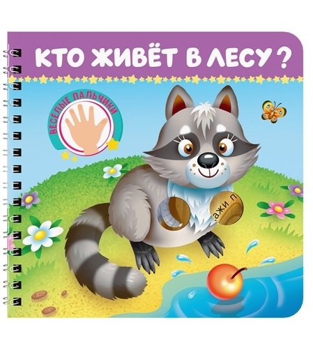 Кто живёт в лесу?