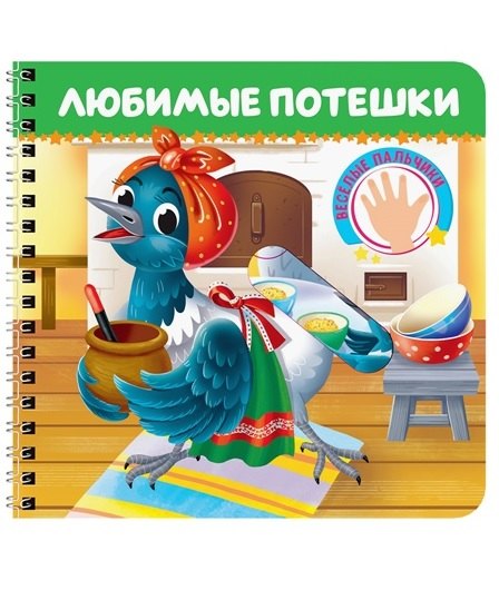 Любимые потешки