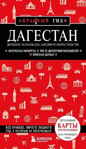 Дагестан. Дербент, Махачкала, Кизляр и окрестности. 2-е изд., испр. и доп.