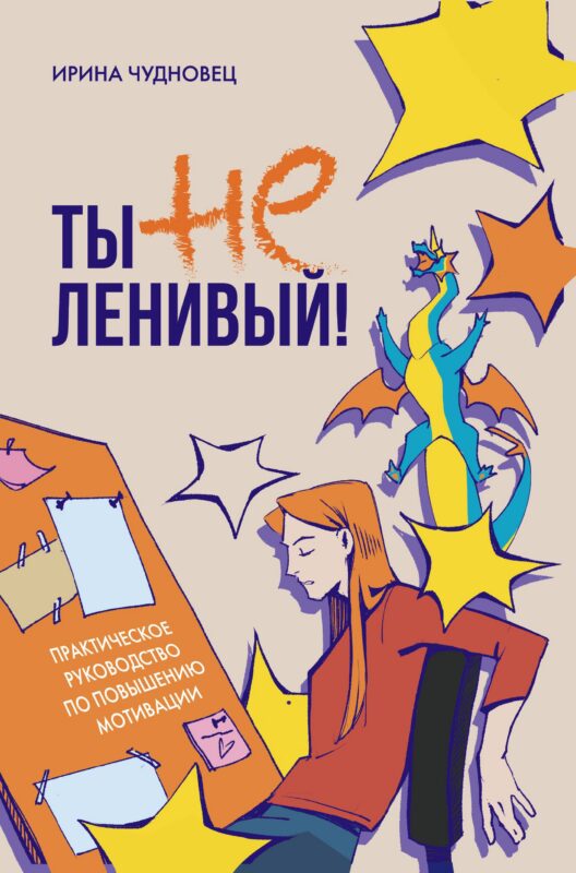 Ты не ленивый! Практическое руководство по повышению мотивации