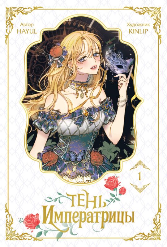 Тень императрицы. Том 1 (Shadow Queen). Манхва