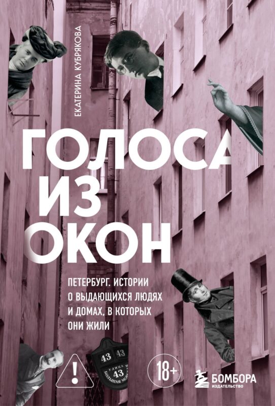 Голоса из окон: Петербург. Истории о выдающихся людях и домах, в которых они жили