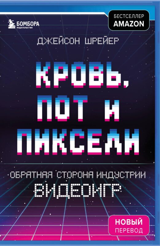 Кровь, пот и пиксели. Обратная сторона индустрии видеоигр. 2-е издание