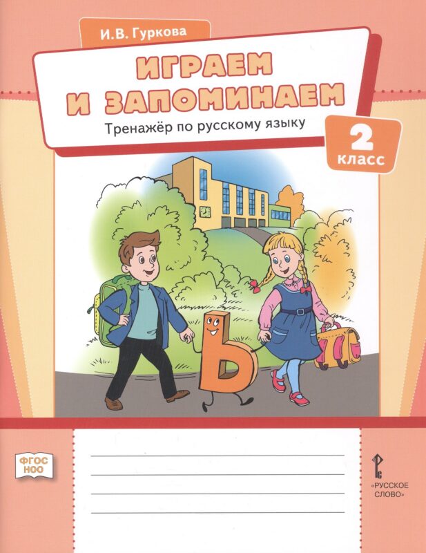 Играем и запоминаем. Тренажёр по русскому языку. 2 класс