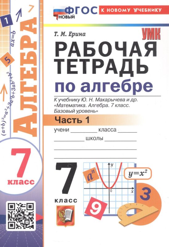Рабочая тетрадь по алгебре. 7 класс. В двух частях. Часть 1. К учебнику Ю.Н. Макарычева и др. "Математика. Алгебра. 7 класс. Базовый уровень" (М.: Просвещение)