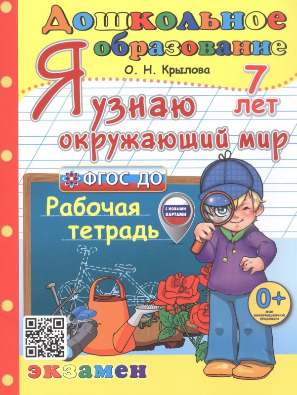 Я узнаю окружающий мир. Рабочая тетрадь. 7 лет. ФГОС ДО
