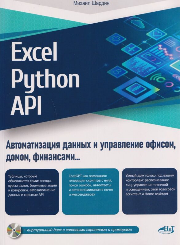 Excel, Python и API: автоматизация данных и управление офисом, домом, финансами… + виртуальный диск с готовыми скриптами и примерами