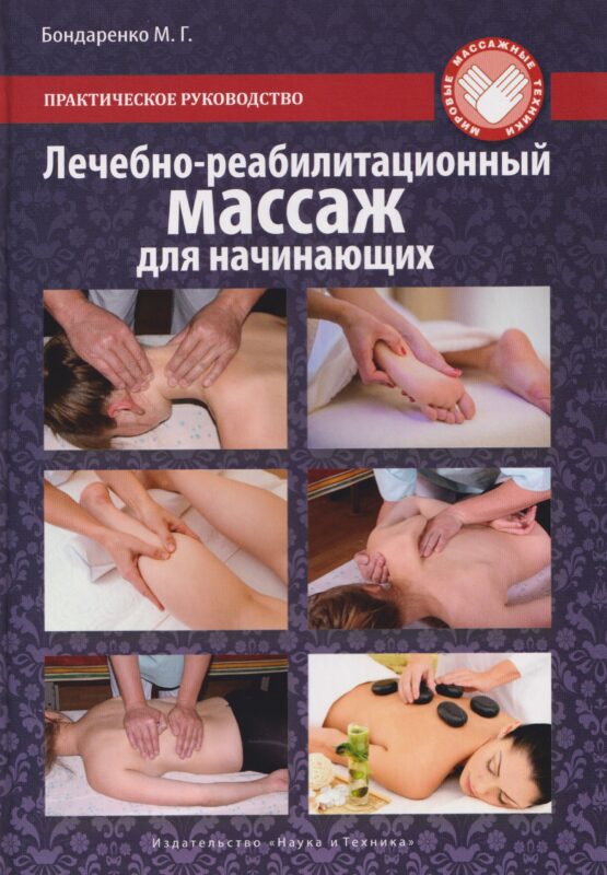 Лечебно-реабилитационный массаж для начинающих. Практическое руководство