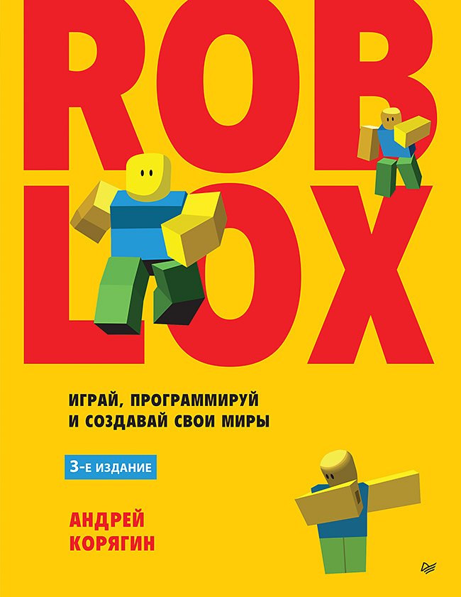 Roblox: играй, программируй и создавай свои миры. 3-е издание