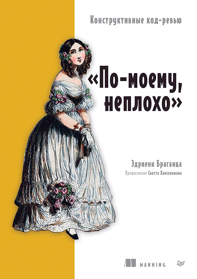 По-моему, неплохо. Конструктивные код-ревью