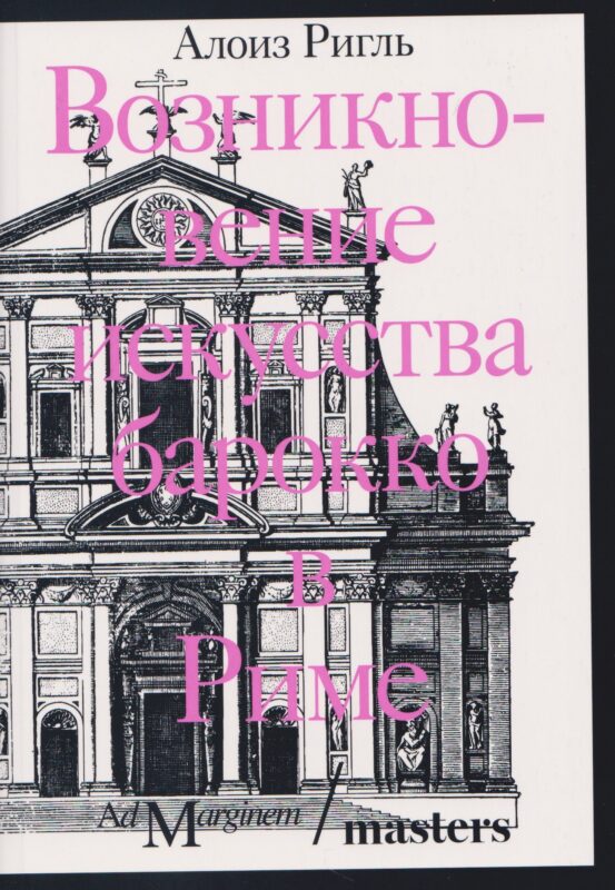 Возникновение искусства барокко в Риме