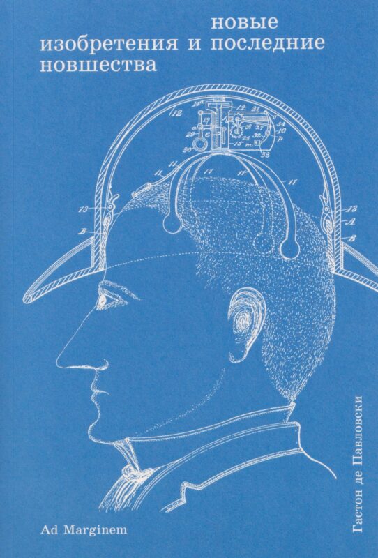 Новые изобретения и последние новшества