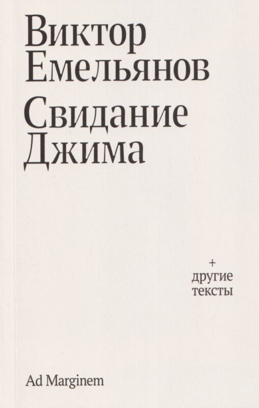 Свидание Джима + другие тексты