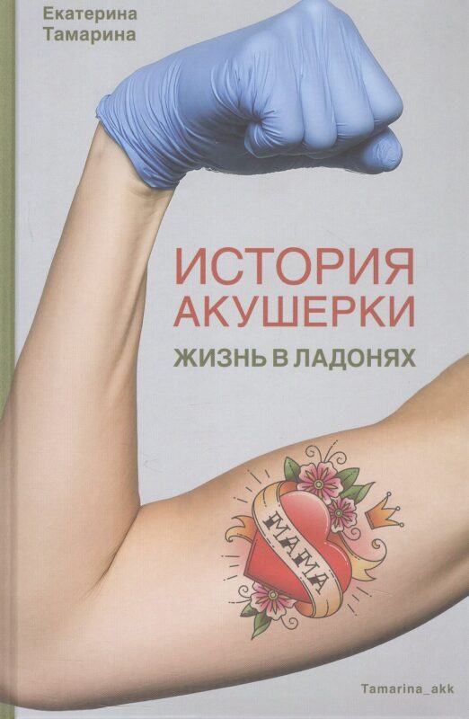 История акушерки. Жизнь в ладонях