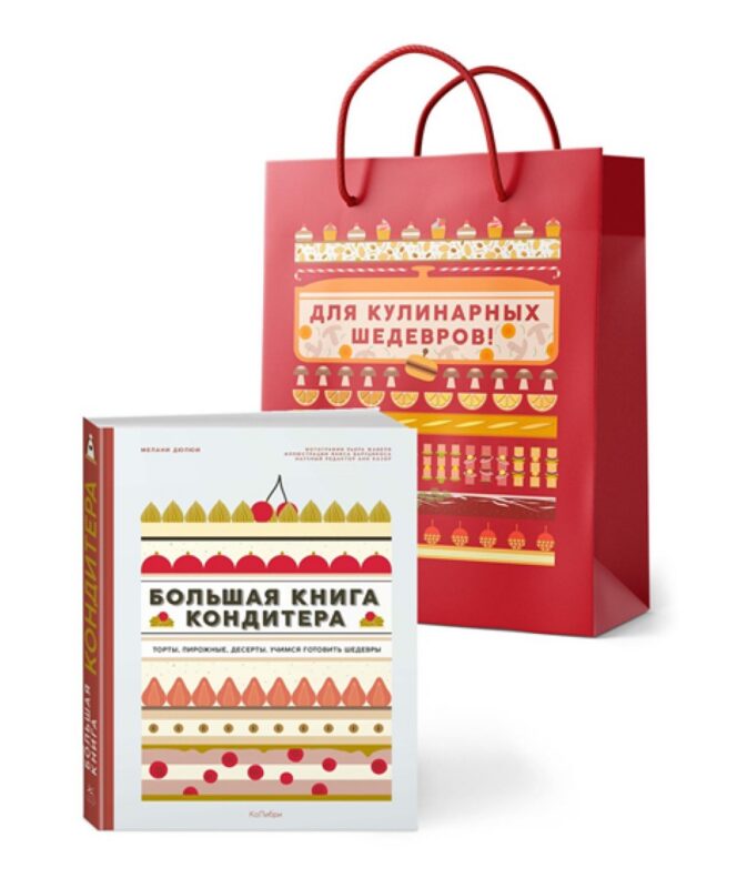 Большая книга кондитера: Торты, пирожные, десерты. Сборный комплект в подарочном пакете