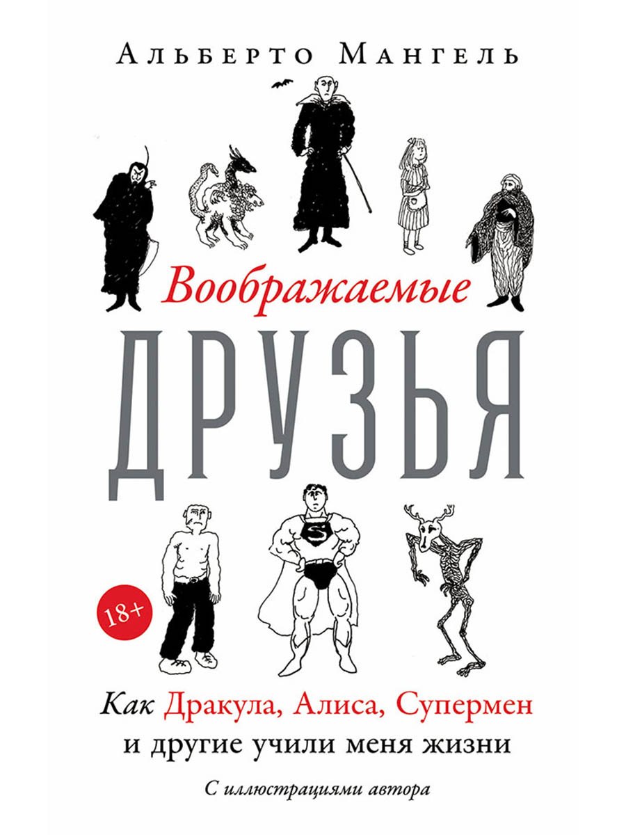 Воображаемые друзья: Как Дракула, Алиса, Супермен и другие учили меня жизни