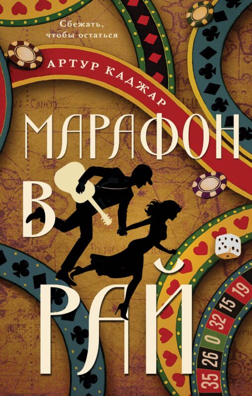 Марафон в рай