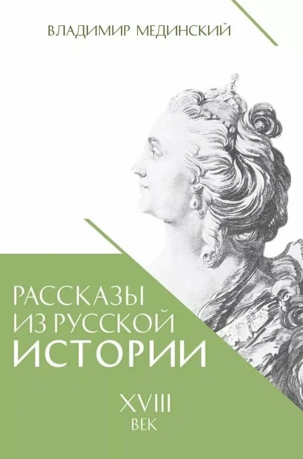Рассказы из русской истории. XVIII век. Книга первая