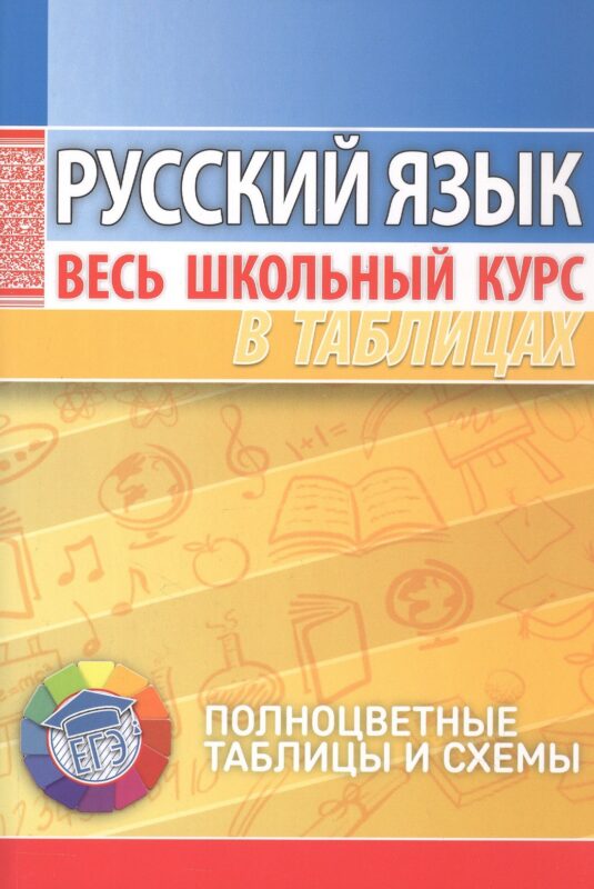 Русский язык. Весь школьный курс в таблицах. 8-е издание, исправленное