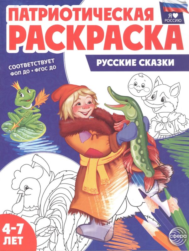 Патриотическая раскраска. Русские сказки. 4-7 лет. 2-е издание, переработанное