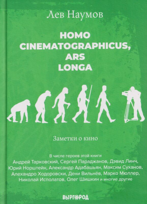Homo cinematographicus, ars longa. Заметки о кино