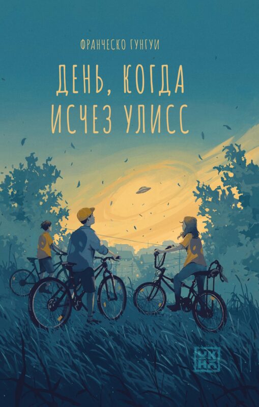 День, когда исчез Улисс