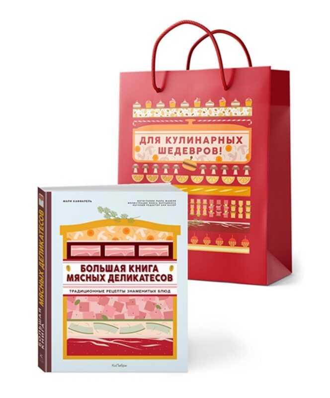 Подарок кулинару. Большая книга мясных деликатесов. Сборный комплект в подарочном пакете