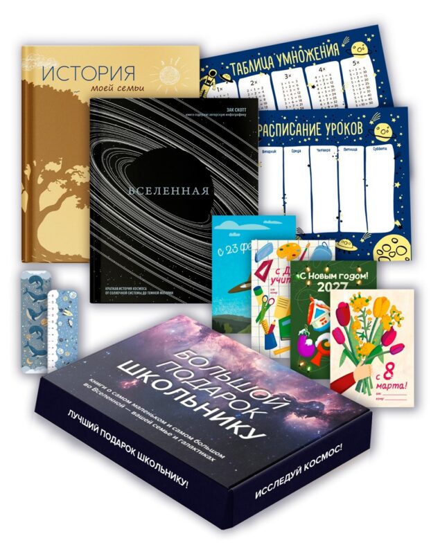 Большой подарок для школьника. Сборный комплект в коробе из 2-х книг (история моей семьи + вселенная)