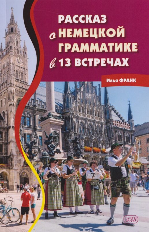 Рассказ о немецкой грамматике в 13 встречах