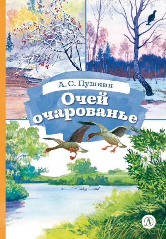 Очей очарованье