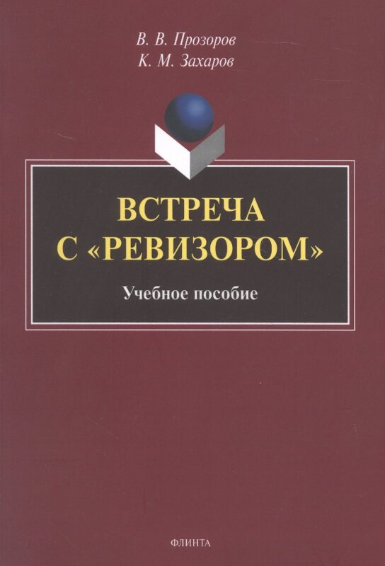 Встреча с "Ревизором". Учебное пособие