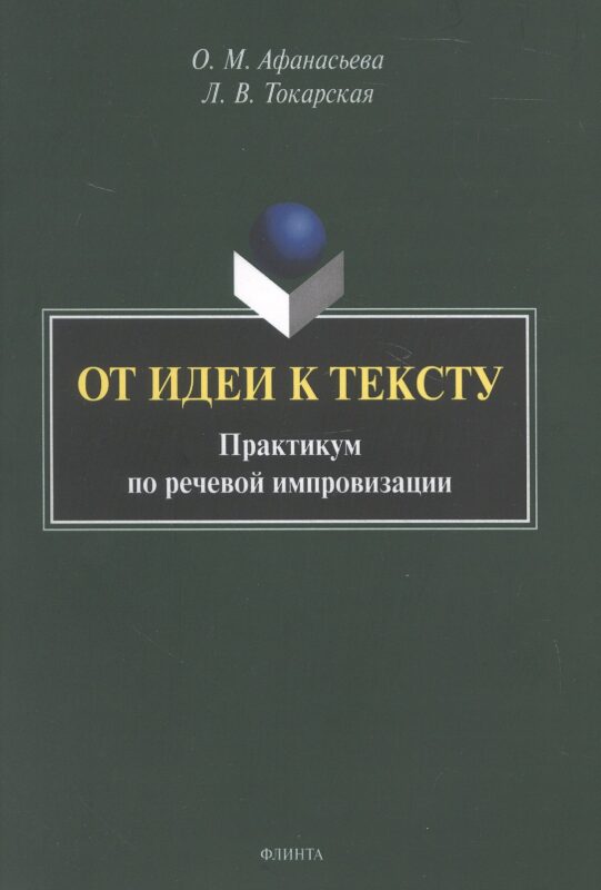 От идеи к тексту. Практикум по речевой импровизации