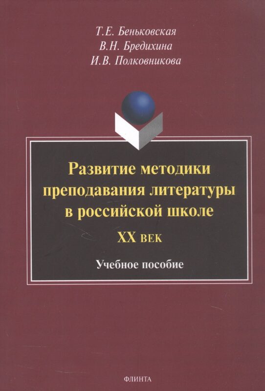 Развитие методики преподавания литературы в российской школе. ХХ век. Учебное пособие. 2-е издание, переработанное