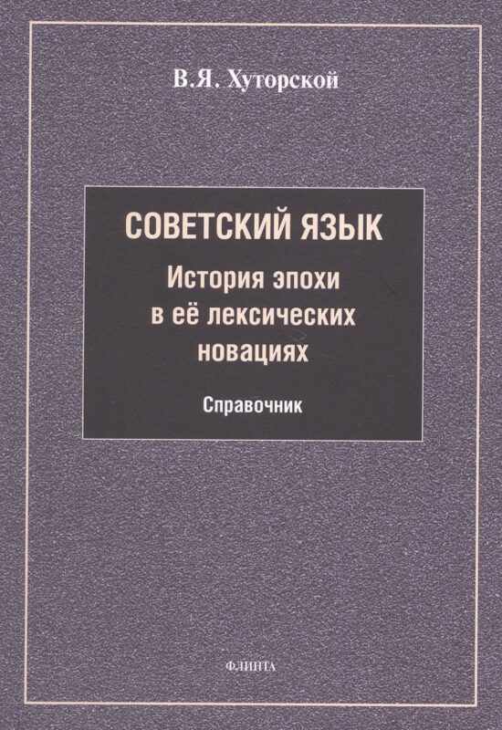 Советский язык. История эпохи в её лексических новациях. Справочник
