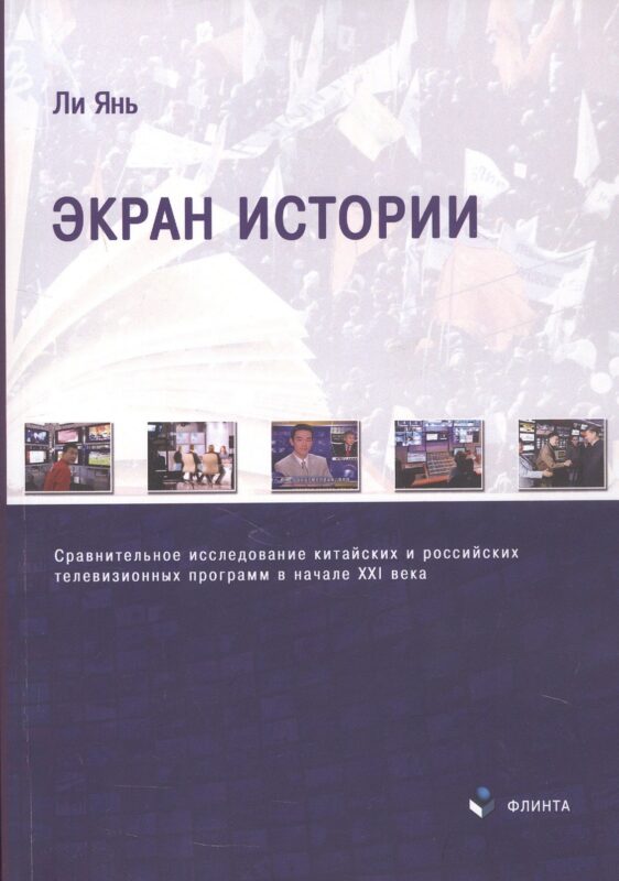 Экран истории. Сравнительное исследование китайских и российских телевизионных программ в начале XXI века. Монография