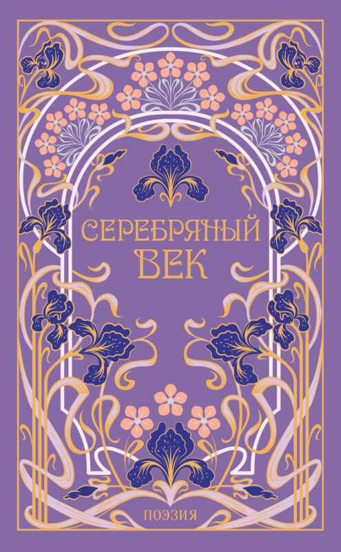 Серебряный век