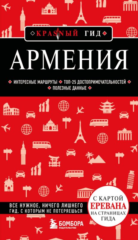 Армения. 5-е изд., испр. и доп.