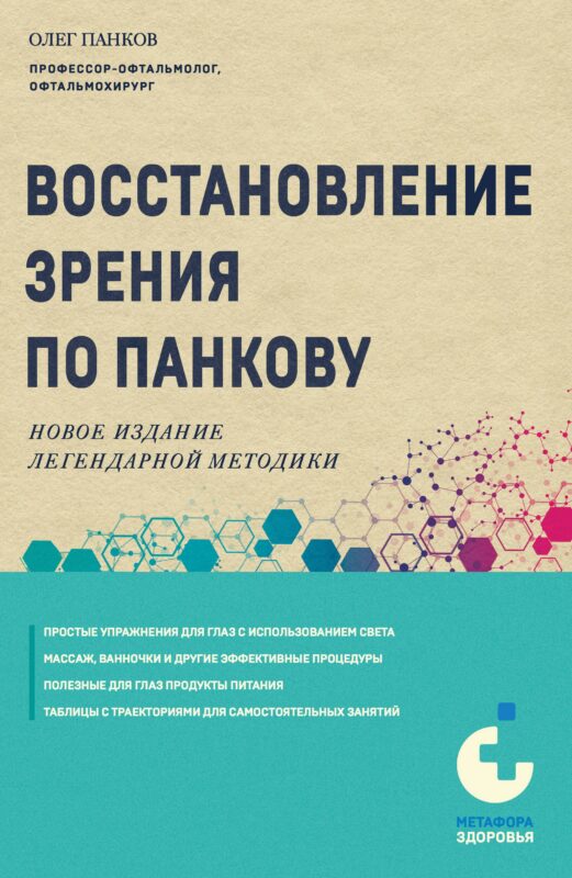 Восстановление зрения по Панкову. Новое издание легендарной методики