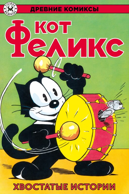 Древние комиксы. Кот Феликс. Хвостатые истории