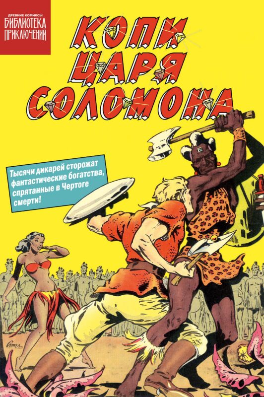 Копи царя Соломона