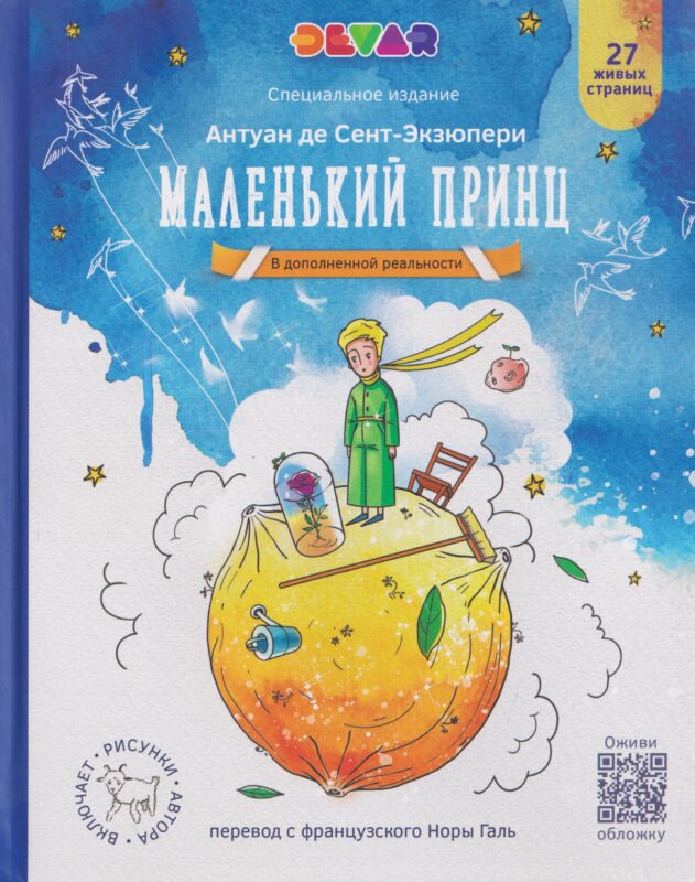 Маленький Принц (в дополненной реальности)