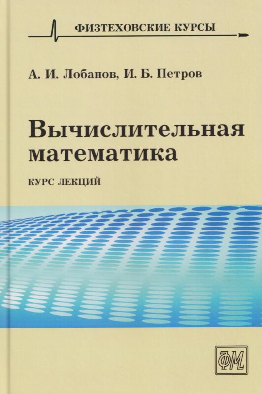 Вычислительная математика. Курс лекций