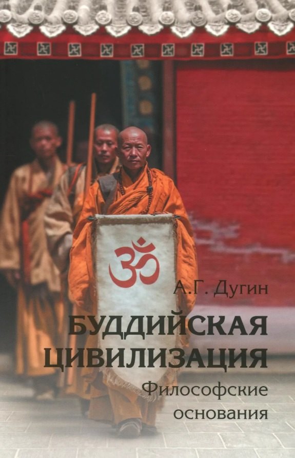 Буддийская цивилизация. Философские основания